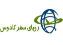 آژانس رویای سفر کادوس