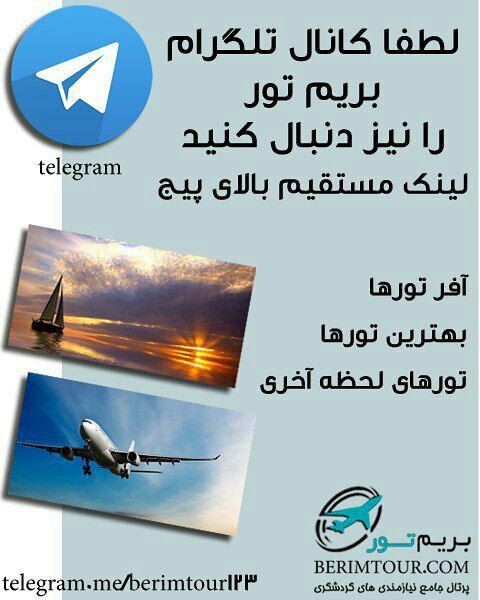 کانال رسمی تلگرام سایت بریم تور کانال تور و گردشگری