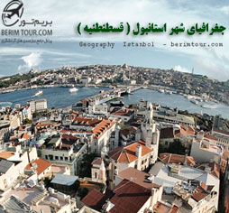 جغرافیای شهر استانبول