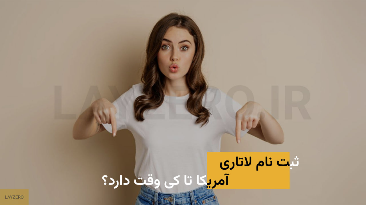 ثبت نام لاتاری آمریکا تا کی وقت دارد؟ | لایزرو