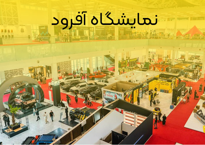 نمایشگاه تجهیزات کمپ و آفرود