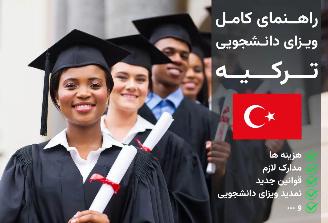 مدارک لازم برای ویزای تحصیلی ترکیه؛ راهنمای کامل برای دانشجویان ایرانی