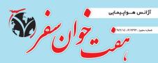 آژانس مسافرتی هفت خوان سفر
