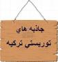 تور آنتالیا نوروز 95
