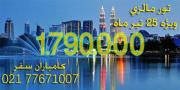 تور مالزی با پرواز ماهان ویژه 25 تیر ماه