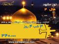 تور مشهد ویژه خرداد با آژانس سریع پرواز