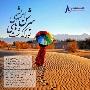 تور یک روزه کویر زیبای مرنجاب آژانس دلتا سپهر