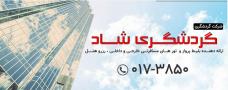 آژانس گردشگری و مسافرتی شاد سیر پارس