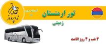 تور ارمنستان آژانس ندا پرواز
