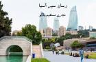 پیش فروش نوروزی تور باکو آژانس رسان سیر