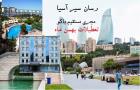 تور باکو آژانس رسان سیر