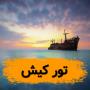 تور کیش نوروز 1404 آژانس جزیره سفر ایرانیان