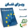 ویزای شنگن آلمان و ایتالیا آژانس هستی گشت