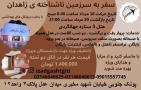 تور زاهدان آژانس ایزد گشت گیتی