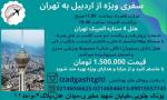 تور تهران از اردبیل آژانس ایزد گشت گیتی