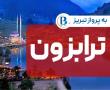 تور زمینی ترابزون از تبریز و تهران آژانس به پرواز