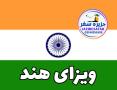 اخذ ویزای هند آژانس جزیره سفر