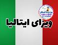 خدمات و مشاوره و اخذ ویزای ایتالیا آژانس جزیره سفر