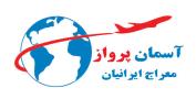 آژانس مسافرتی آسمان پرواز