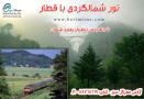 تور یکروزه گردشگری به شمال با قطار
