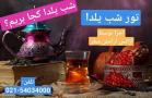 تورشاد و مهیج خانوادگی ویژه شب یلدا آژانس آرامش سفر