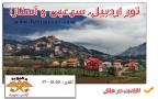 تور سرعین ، اردبیل و آستارا