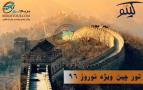 تور چین نوروز 96