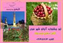 تور زمینی خوی تبریز ویژه جشنواره آلبالو آژانس تایسیز پرواز