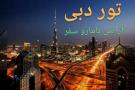 تور دبی آژانس بامارو سفر