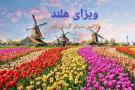اخذ ویزای هلند تخصص ماست آژانس دنیای گردش نور