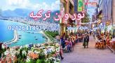 تور وان ترکیه همه روزه و نوروز 1404 آژانس خط سفر