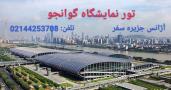 تور نمایشگاه های چین آژانس جزیره سفر