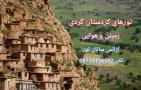 تور ایرانگردی به مقصد سنندج و بانه و مريوان زميني و هوايي آژانس سانان تور کردستان