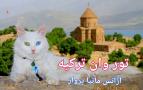 تور وان نوروز 99 آژانس مانیا پرواز