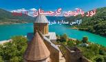 تور زمینی باتومی گرجستان از تبریز 