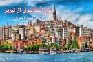 تور استانبول از تبریز و تهران آژانس ستاره شرق تبریز