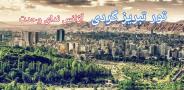 تور تبریز زمینی و هوایی همه روزه آژانس ندای وحدت