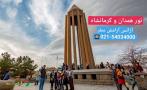 تور ایرانگردی 3 و نیم روزه به مقصد شهرهای همدان و کرمانشاه آژانس آرامش سفر