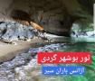 تور بوشهر گردی نوروز 1401 آژانس باران سیر آسمان