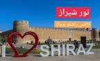 تور شیراز نوروز 1402 آژانس راشنو پرواز