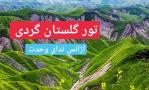 تور گلستان گردی نوروز 1403 یک تور شمال جذاب به ترکمن صحرا از ندای وحدت