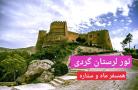 تور لرستان نوروز 1400 آژانس همسفر ماه و ستاره