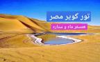 تور دو و نیم روزه کویر مصر آژانس همسفر ماه و ستاره