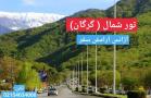 تور شمال گردی به مقصد گرگان آژانس آرامش سفر