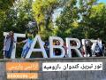 تور کندوان ، تبریز ، ارومیه در تعطیلات و آخر هفته ها در سال 1404 آژانس پاتریس