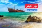 تور کیش آژانس آرامش سفر