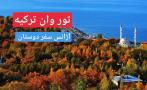 تور وان آژانس سفر دوستان قرن