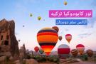 تور کاپادوکیا ترکیه آژانس سفر دوستان قرن