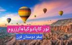 تور ترکیبی ترکیه به مقصد کاپادوکیا و ارزروم آژانس سفر دوستان قرن