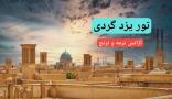 تور دو و نیم روزه يزد و كوير گردی نوروز 1403 آژانس ترمه و ترنج ایرانیان